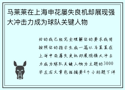 马莱莱在上海申花屡失良机却展现强大冲击力成为球队关键人物 马莱莱在上海申花屡失良机却展现强大冲击力成为球队关键人物