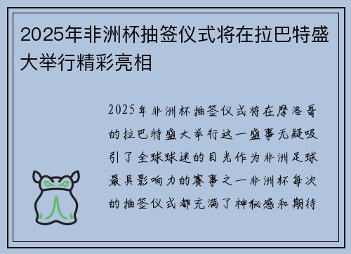 2025年非洲杯抽签仪式将在拉巴特盛大举行精彩亮相 2025年非洲杯抽签仪式将在拉巴特盛大举行精彩亮相