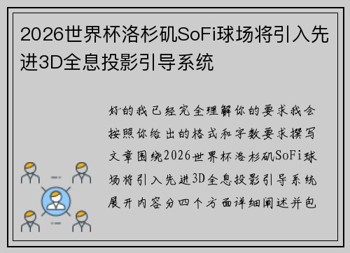 2026世界杯洛杉矶SoFi球场将引入先进3D全息投影引导系统