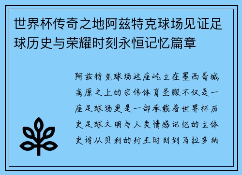 世界杯传奇之地阿兹特克球场见证足球历史与荣耀时刻永恒记忆篇章 世界杯传奇之地阿兹特克球场见证足球历史与荣耀时刻永恒记忆篇章