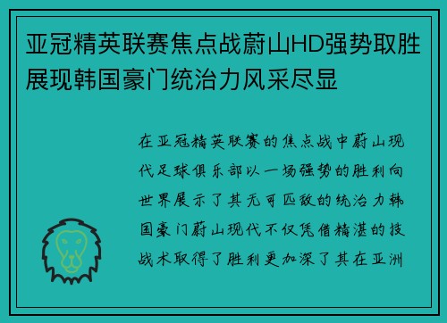 亚冠精英联赛焦点战蔚山HD强势取胜展现韩国豪门统治力风采尽显 亚冠精英联赛焦点战蔚山HD强势取胜展现韩国豪门统治力风采尽显