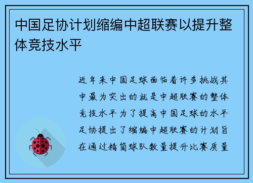 中国足协计划缩编中超联赛以提升整体竞技水平
