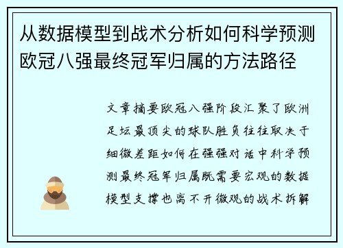 从数据模型到战术分析如何科学预测欧冠八强最终冠军归属的方法路径