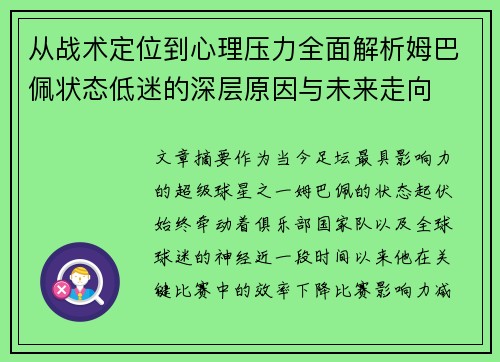 从战术定位到心理压力全面解析姆巴佩状态低迷的深层原因与未来走向 从战术定位到心理压力全面解析姆巴佩状态低迷的深层原因与未来走向