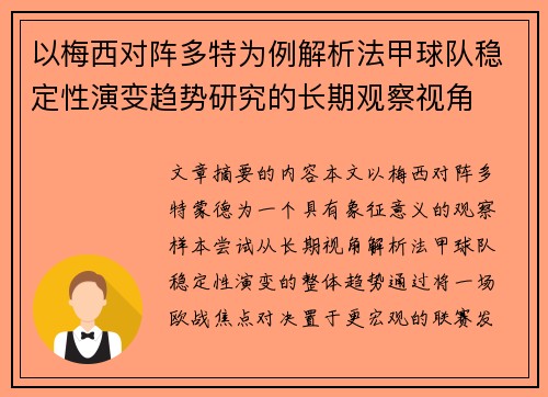 以梅西对阵多特为例解析法甲球队稳定性演变趋势研究的长期观察视角