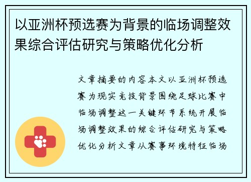以亚洲杯预选赛为背景的临场调整效果综合评估研究与策略优化分析