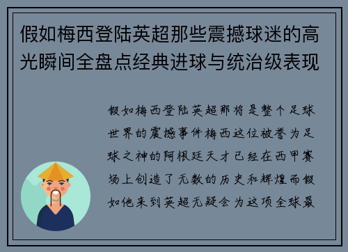 假如梅西登陆英超那些震撼球迷的高光瞬间全盘点经典进球与统治级表现 假如梅西登陆英超那些震撼球迷的高光瞬间全盘点经典进球与统治级表现