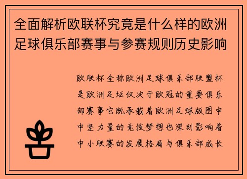 全面解析欧联杯究竟是什么样的欧洲足球俱乐部赛事与参赛规则历史影响