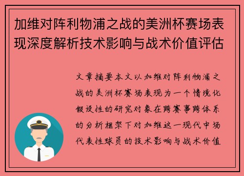 加维对阵利物浦之战的美洲杯赛场表现深度解析技术影响与战术价值评估