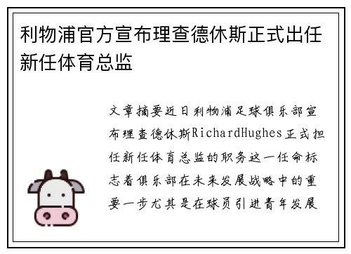 利物浦官方宣布理查德休斯正式出任新任体育总监