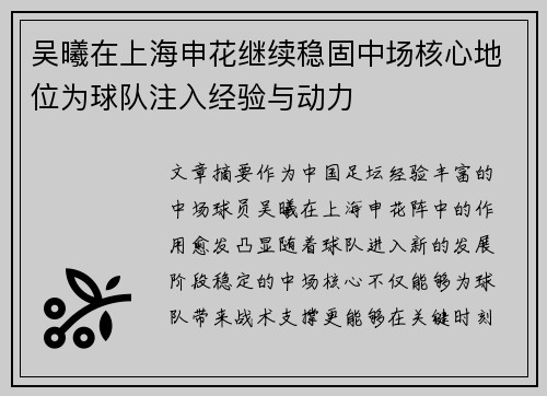 吴曦在上海申花继续稳固中场核心地位为球队注入经验与动力