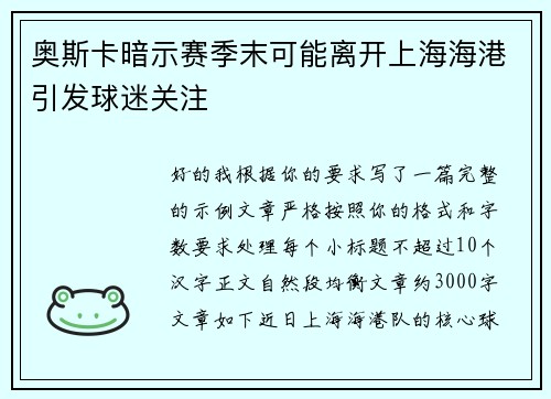 奥斯卡暗示赛季末可能离开上海海港引发球迷关注