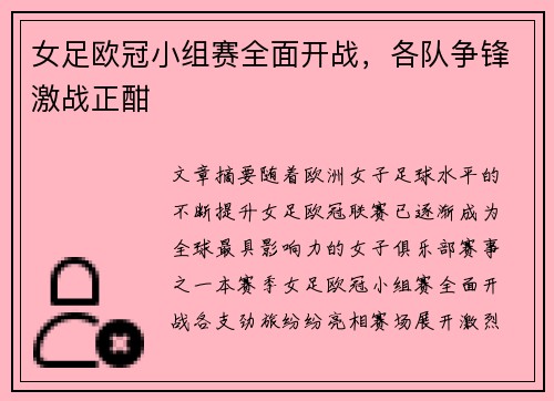 女足欧冠小组赛全面开战，各队争锋激战正酣