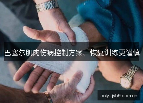 巴塞尔肌肉伤病控制方案，恢复训练更谨慎
